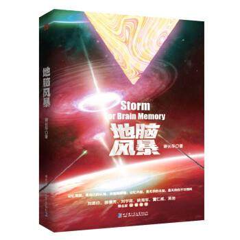 正版包邮  地脑风暴 9787560398433 哈尔滨工业大学出版社 谢长华 著