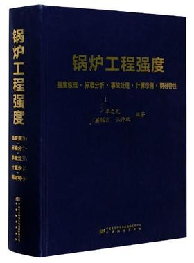 正版包邮  锅炉工程强度 9787506695626 中国标准出版社 李之光,梁耀东,张仲敏 著