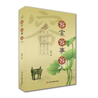 正版包邮  容言 容事 容人 9787515811116 范宸 中华工商联合出版社
