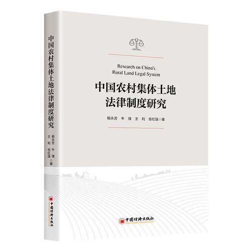 正版包邮  中国农村集体土地法律制度研究 9787513674102 杨永芳,牛璞,王利,岳红强 中国经济出版社