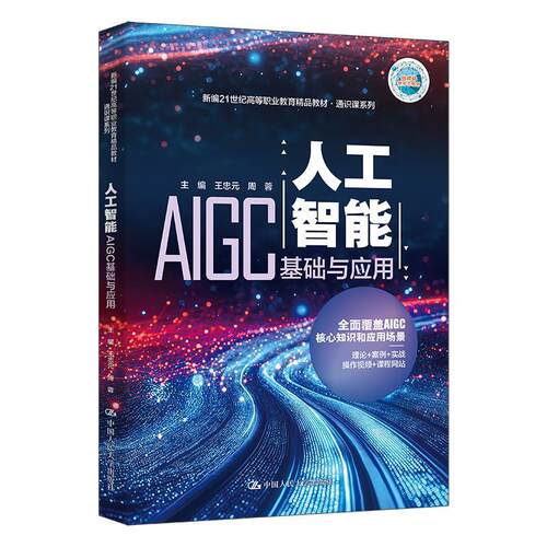 正版包邮  人工智能AIGC基础与应用 9787300333786 王忠元,周蓉 中国人民大学出版社