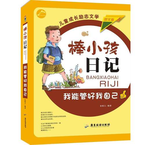 正版包邮  棒小孩日记：我能管好我自己 9787557007300 徐银玉 广东旅游出版社