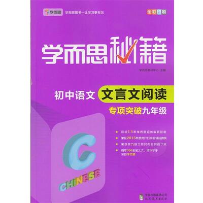 正版包邮  学而思  2017新版学而思秘籍·初中语文文言文阅读专项突破（九年级） 全国通用 初三 9787510647703 现代教育出版社 学