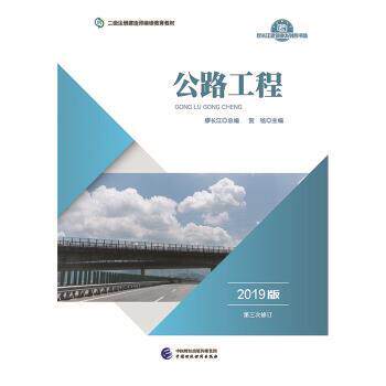正版包邮  公路工程：2019版 9787509587928 贺铭 中国财政经济出版社