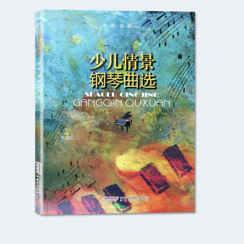 正版包邮  少儿情景钢琴曲选 9787539658940 赵健,张颖编 安徽文艺出版社