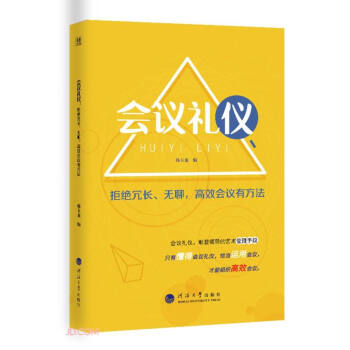 正版包邮会议礼仪:拒绝冗长、无聊，高效会议有方法 9787563074464河海出版社韩玉龙