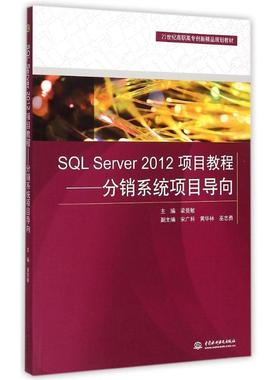 正版包邮  SQL  Server  2012项目教程--分销系统项目导向 9787517027256 水利水电出版社 梁竞敏　主编