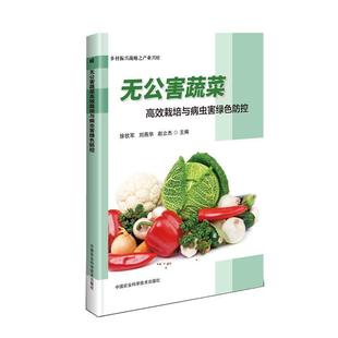 9787511641786 中国农业科学技术出版 社 正版 刘燕华 无公害蔬菜高效栽培与病虫害绿色防控 徐钦军 赵立杰 包邮