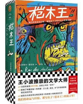 正版包邮  读客外国小说文库484--桤木王 精装 9787549635337 文汇出版社 [法]米歇尔·图尼埃,[Michel,Tournier]著,许钧 译