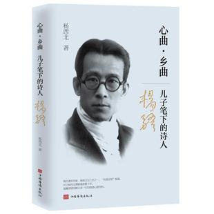 正版包邮 心曲·乡曲:儿子笔下的诗人杨骚 9787511379979 中国华侨出版社 杨西北