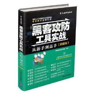 正版包邮  黑客攻防工具实战从新手到高手（版） 9787302489757 网络安全技术联盟 清华大学出版社