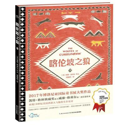 正版包邮  洛伦兹-喀伦坡之狼 9787556057054 长江少年儿童出版社 威廉·格利尔