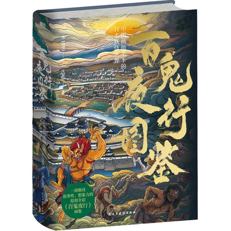 正版包邮  百鬼夜行图鉴：中国画师笔下的日本妖怪世界 9787513942867 三木1989 绘,沈黎昕 编撰 民主与建设出版社图片