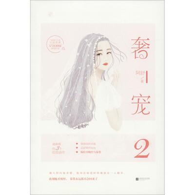 正版包邮  长篇小说：奢宠2 9787559428165 阿舒,魅丽文化 江苏凤凰文艺出版社