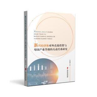 互动关系研究 9787552033298 上海社会科学院出版 正版 李珮璘 新兴经济体对外直接投资与母国产业升级 社 著 包邮