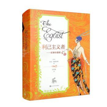 正版包邮  利己主义者-叙事体喜剧 9787020171248 人民文学出版社 [英]乔治·梅瑞狄斯 著,项星耀 译