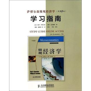 美 包邮 人民邮电出版 正版 萨缪尔森 萧琛 学习指南 著 萨繆尔森微观经济学 等译 9787115350886 诺德豪斯 社