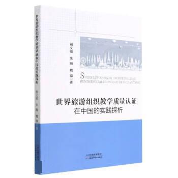 正版包邮  世界旅游组织教学质量认证在中国的实践探析 9787574209497 天津科学技术出版社 杨义德,朱瀚,魏微