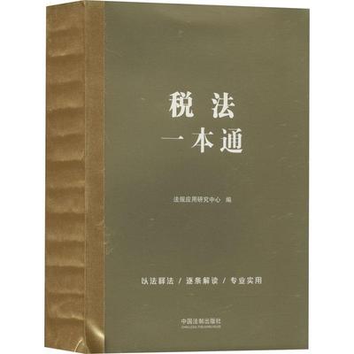 正版包邮  税法一本通 9787521631418 中国法制出版社 法规应用研究中心