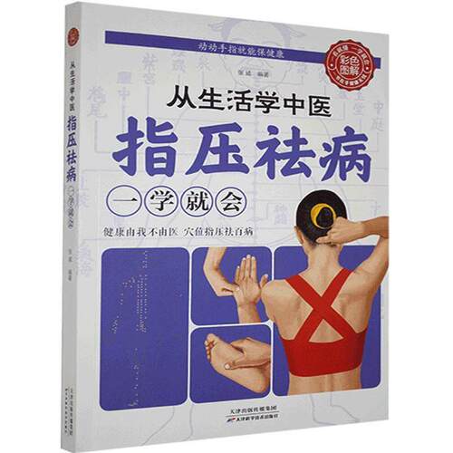 正版包邮  指压祛病一学就会 9787530882832  天津科学技术出版社