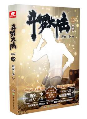 正版包邮  斗罗大陆 新版12 9787556255757 唐家三少 湖南少年儿童出版社