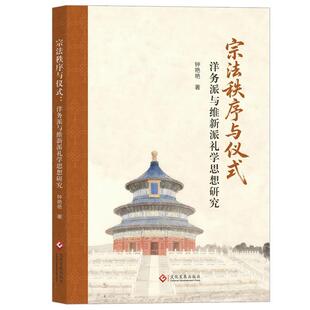 正版包邮  宗法秩序与仪式：洋务派与维新派礼学思想研究 9787514248227 钟艳艳 文化发展出版社