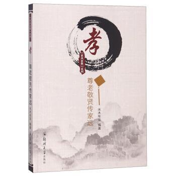 正版包邮  【家风家教】系列：孝：尊老敬贤传家远 9787564559182 水木年华 著 郑州大学出版社