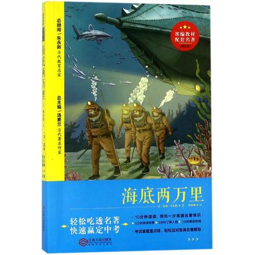 正版包邮  海底两万里 （精批版） 9787210103783 (法)儒勒·凡尔纳(Jules Verne) 著,陈筱卿 译 江西人民出版社