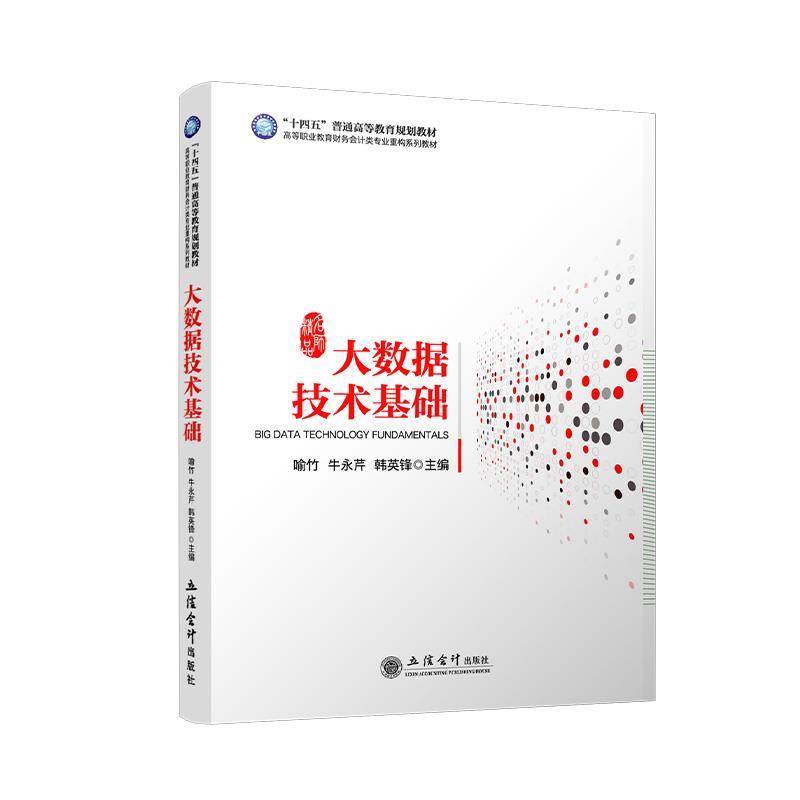 正版包邮  大数据技术基础 9787542971715 立信会计出版社 喻竹,牛永芹,韩英锋