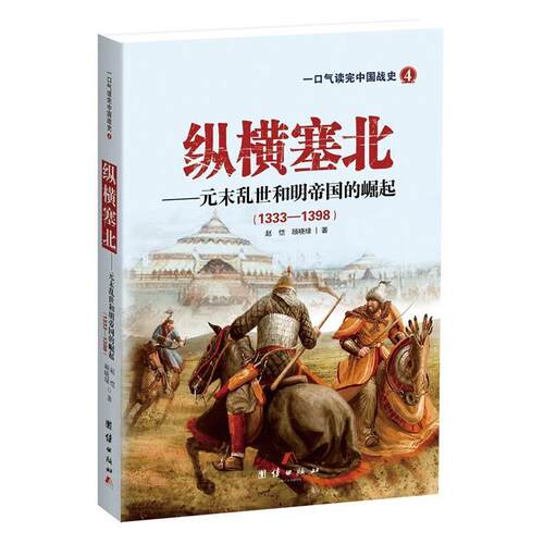 正版包邮  纵横塞北--元末乱世和明帝国的崛起（1328-1398） 9787512644267 赵恺, 顾晓绿 团结出版社