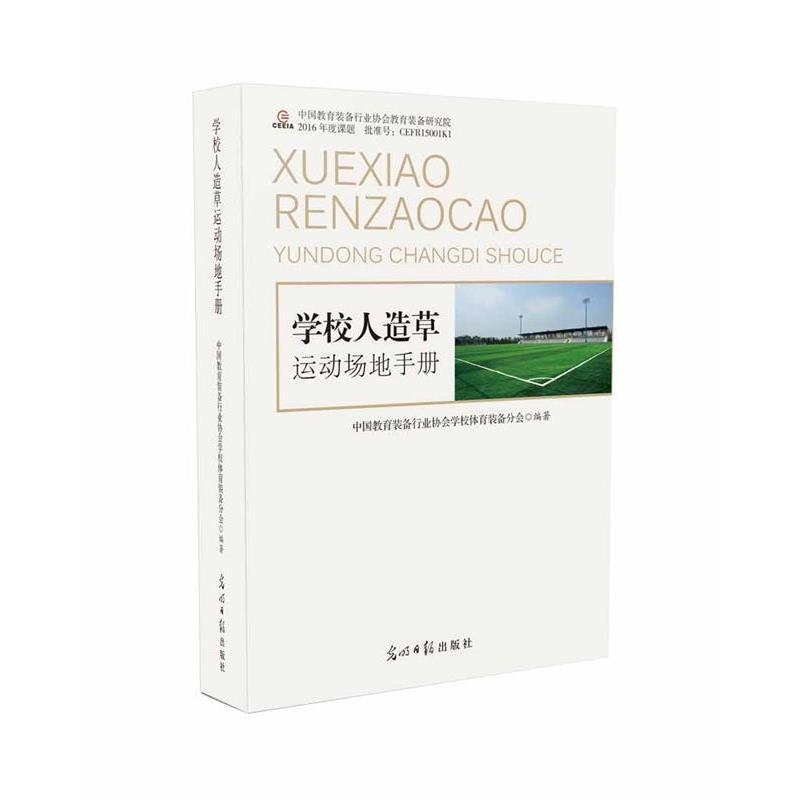 正版包邮  学校人造草运动场地手册 9787519437039 中国教育装备行业协会学校体育装备分会 光明日报出版社