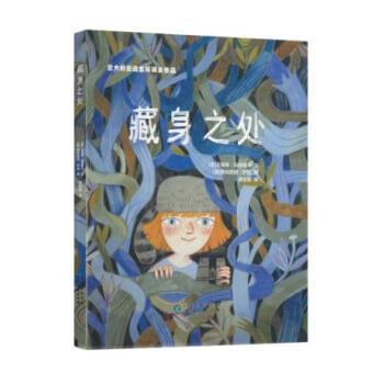 正版包邮  藏身之处 9787221168719 贵州人民出版社 苏珊娜玛塔格力 编,李佳易 译