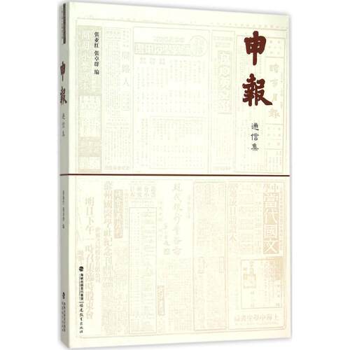 正版包邮  申报通信集 9787533463311 张亚红 福建教育出版社