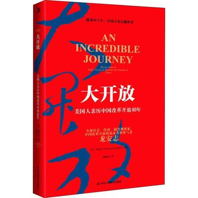 正版包邮  大开放：美国人亲历中国改革开放40年 9787515823997 (美)龙安志(Laurence Brahm) 中华工商联合出版社