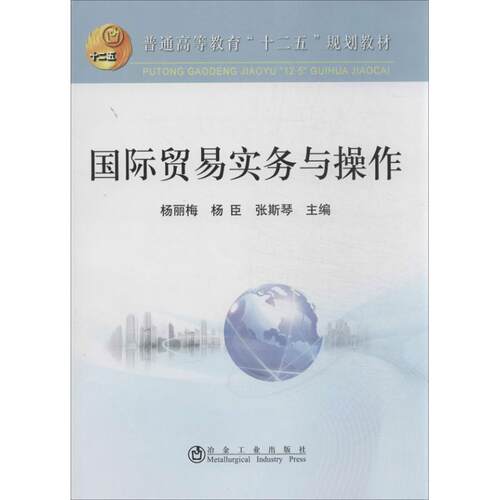 正版包邮  国际贸易实务与操作 9787502463380 杨丽梅 　等主编 冶金工业出版社