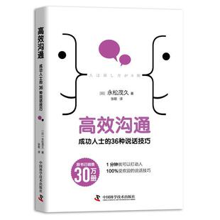 36种说话技巧 9787504686589 张歌 包邮 译 永松茂久著 高效沟通：成功人士 社 正版 中国科学技术出版