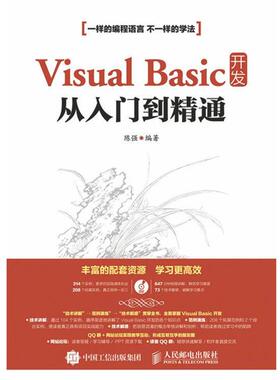 正版包邮  Visual Basic开发从入门到精通 9787115419873 人民邮电出版社 陈强
