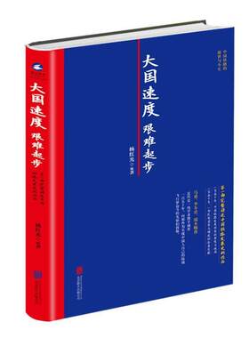 正版包邮  大国速度艰难起步部完整讲述中国铁路发展史的作品历史杨红光 9787559628541 杨红光 北京联合出版公司