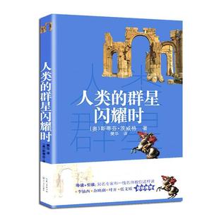群星闪耀时 人类 9787535497123 长江文艺出版 斯蒂芬·茨威格 正版 社 包邮
