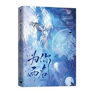 正版包邮 长篇小说:为你而名 9787540264635 北京燕山出版社 崖生