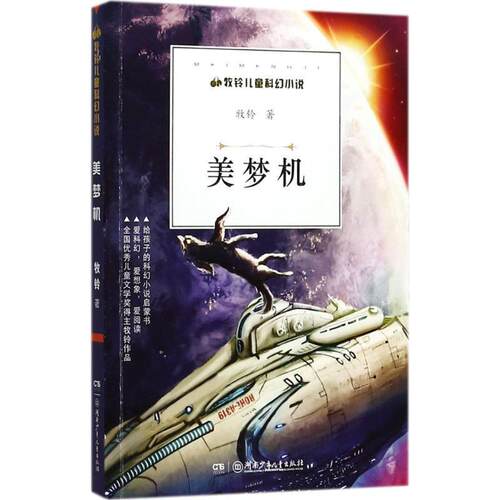 正版包邮  牧铃儿童科幻小说：美梦机 9787556232031 牧铃 湖南少年儿童出版社