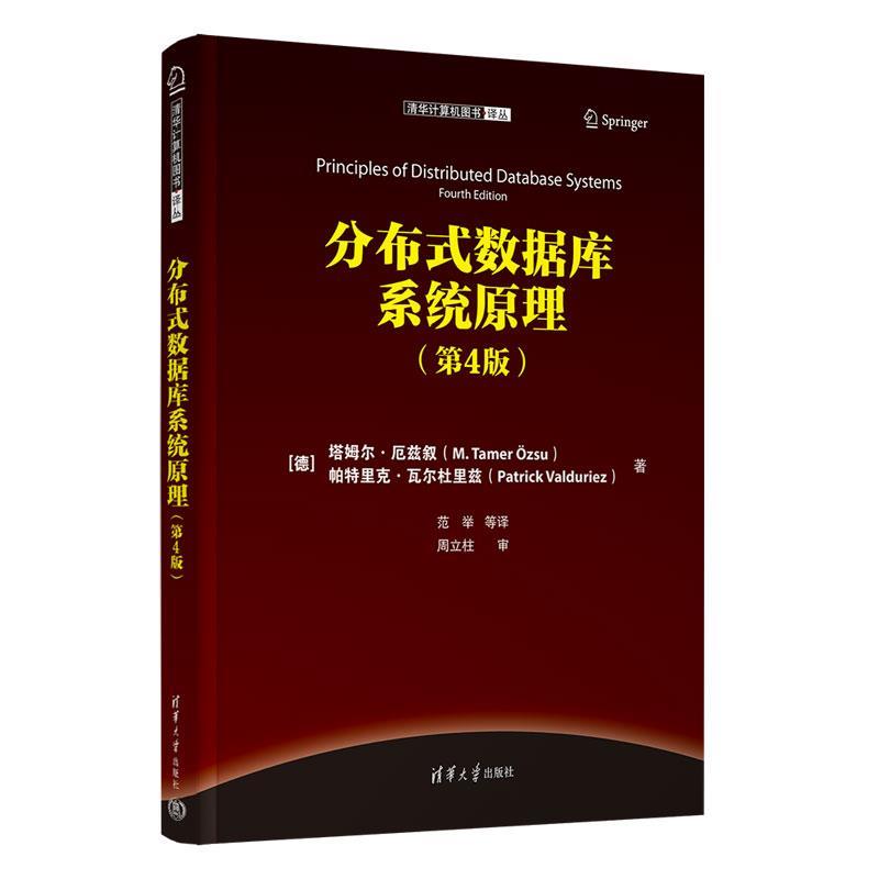 正版包邮  分布式数据库系统原理第4版 9787302636526 清华大学出版社 (德)塔姆尔·厄兹叙(M.Tamerzsu),帕特里克·瓦尔杜里兹(Pat
