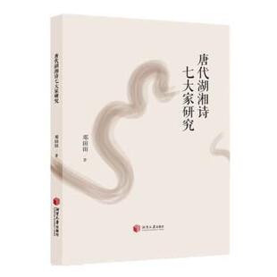 包邮 社 唐代湖湘诗七大家研究 湘潭大学出版 邓田田 9787568709194 正版