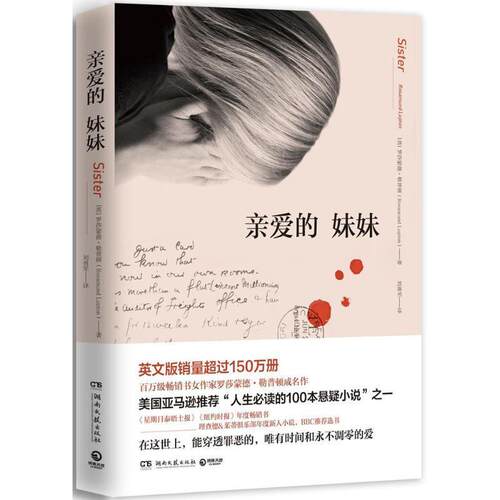 正版包邮  长篇小说：亲爱的妹妹 9787540480844 [英]罗莎蒙德·勒普顿(Rosamund Lupton) 湖南文艺出版社