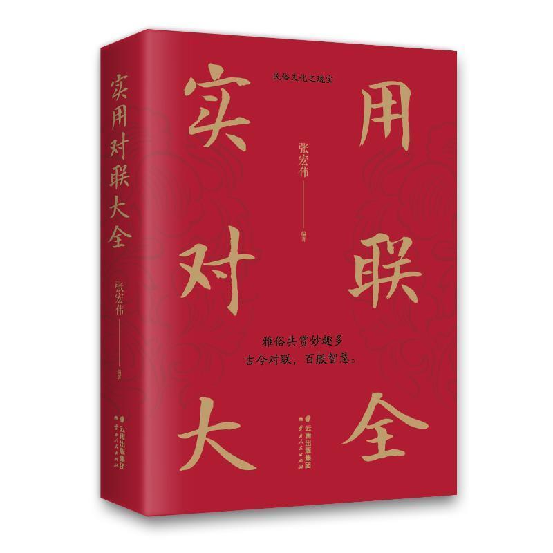 正版包邮  实用对联大全 9787222183292 云南人民出版社 张宏伟