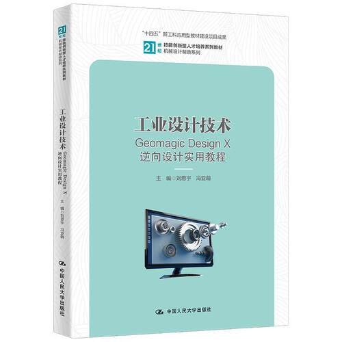 正版包邮  工业设计技术 Geomagic Design X逆向设计实用教程 9787300317311 刘恩宇,冯亚萌 中国人民大学出版社
