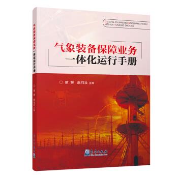 正版包邮  气象装备保障业务一体化运行手册 专著 侯柳，赵均壮主编 qi xiang zhuang bei ba 9787502969714 气象出版社 侯柳,赵均