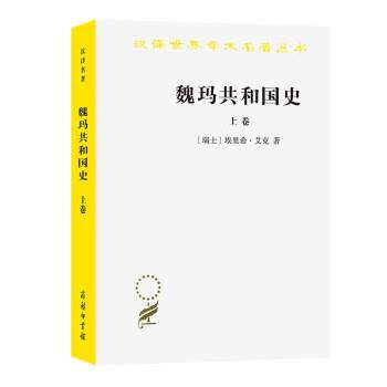 正版包邮  魏玛共和国史（上卷） 9787100198431 [瑞士]埃里希·艾克著,高年生,高荣生 译 商务印书馆