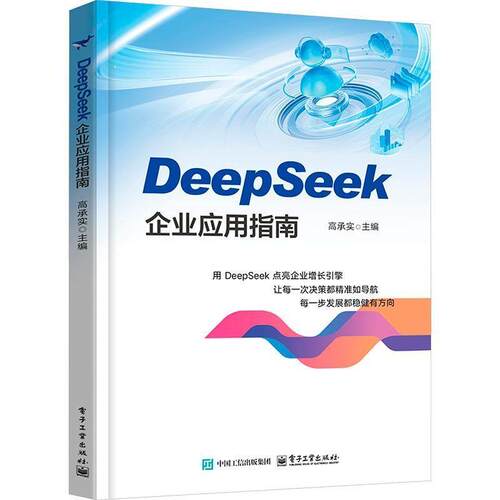 正版包邮  DeepSeek企业应用指南 9787121515804 高承实 电子工业出版社