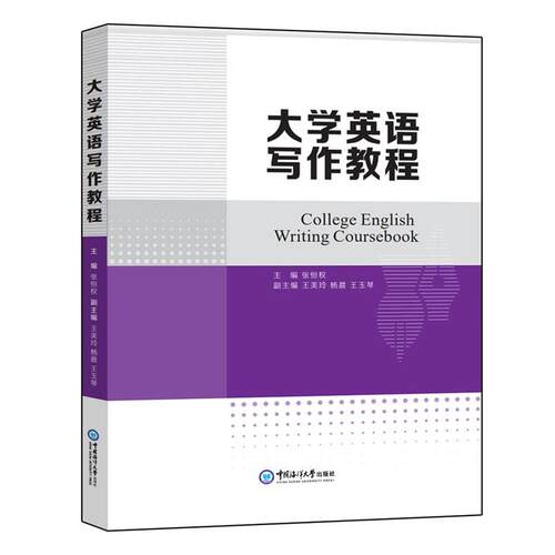 正版包邮  大学英语写作教程 9787567037632 张恒权 中国海洋大学出版社